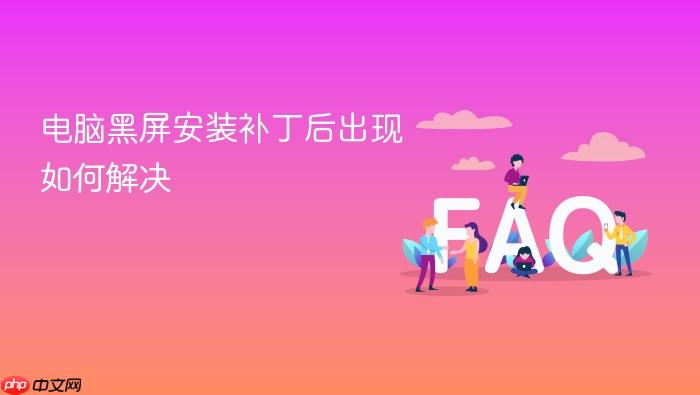 电脑黑屏安装补丁后出现如何解决
