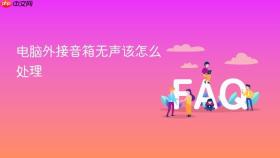 电脑外接音箱无声该怎么处理