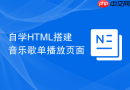 自学html搭建音乐歌单播放页面