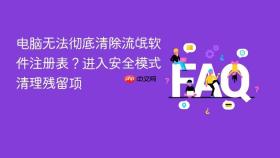 电脑无法彻底清除流氓软件注册表？进入安全模式清理残留项