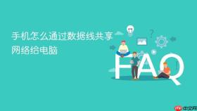 手机怎么通过数据线共享网络给电脑