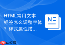 html常用文本标签怎么调整字体?样式属性搭配介绍