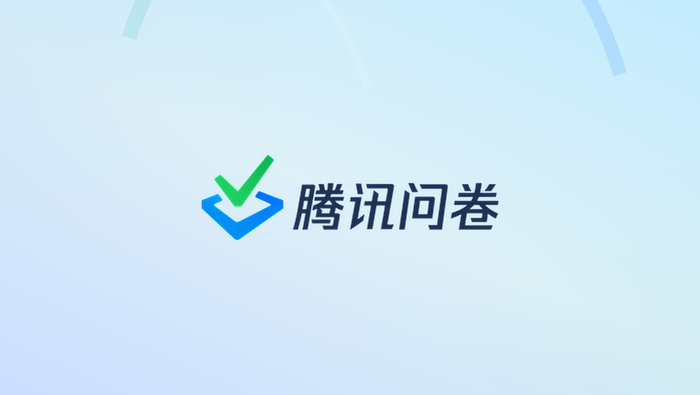 腾讯问卷满意度调查excel模板怎么导?数据收集全流程