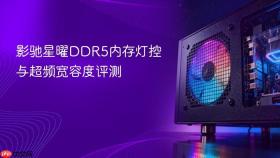 影驰星曜DDR5内存灯控与超频宽容度评测