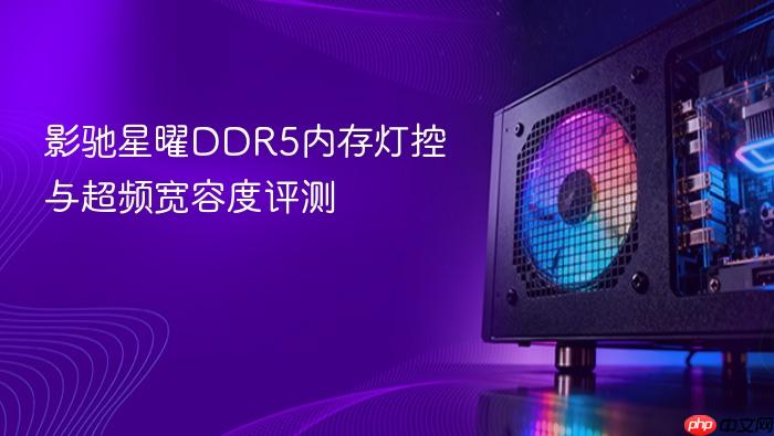 影驰星曜ddr5内存灯控与超频宽容度评测