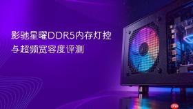 影驰星曜ddr5内存灯控与超频宽容度评测