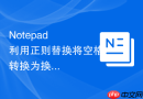 notepad++利用正则替换将空格转换为换行符的教程