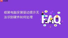组装电脑安装驱动提示无法识别硬件如何处理