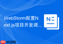 webstorm配置next.js项目开发调试流程