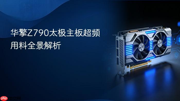 华擎z790太极主板超频用料全景解析