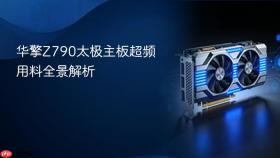 华擎z790太极主板超频用料全景解析