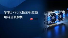 华擎Z790太极主板超频用料全景解析
