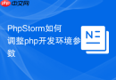 PhpStorm如何调整php开发环境参数