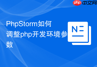 phpstorm如何调整php开发环境参数