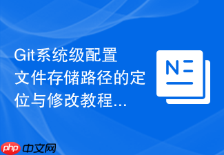 git系统级配置文件存储路径的定位与修改教程