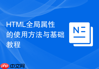 html全局属性的使用方法与基础教程