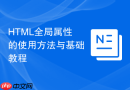 html全局属性的使用方法与基础教程