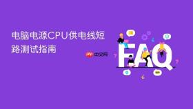 电脑电源cpu供电线短路测试指南