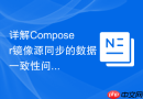 详解Composer镜像源同步的数据一致性问题