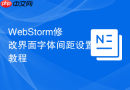 webstorm修改界面字体间距设置教程