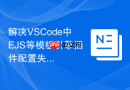 解决vscode中ejs等模板引擎插件配置失效的技巧