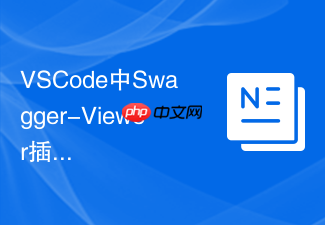 vscode中swagger-viewer插件配置实现本地接口文档实时渲染