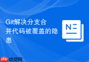 git解决分支合并代码被覆盖的隐患