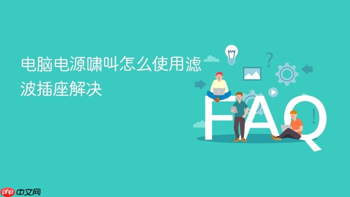 电脑电源啸叫怎么使用滤波插座解决
