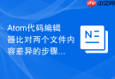 atom代码编辑器比对两个文件内容差异的步骤
