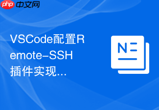 vscode配置remote-ssh插件实现高效远程开发的方法