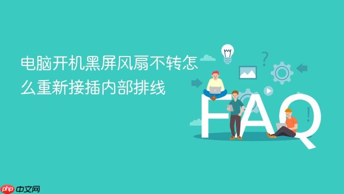 电脑开机黑屏风扇不转怎么重新接插内部排线