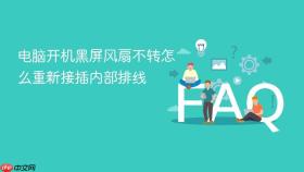 电脑开机黑屏风扇不转怎么重新接插内部排线