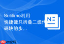 sublime利用快捷键只折叠二级代码块的步骤