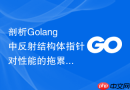 剖析golang中反射结构体指针对性能的拖累