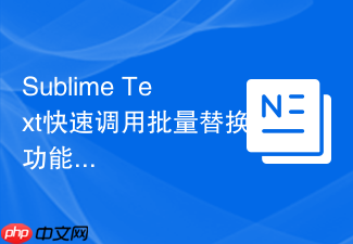 sublime text快速调用批量替换功能的快捷键