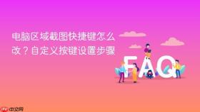 电脑区域截图快捷键怎么改?自定义按键设置步骤