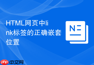 html网页中link标签的正确嵌套位置