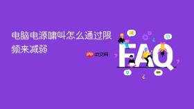 电脑电源啸叫怎么通过限频来减弱