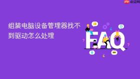 组装电脑设备管理器找不到驱动怎么处理