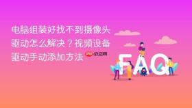 电脑组装好找不到摄像头驱动怎么解决?视频设备驱动手动添加方法