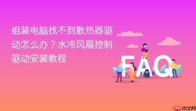 组装电脑找不到散热器驱动怎么办？水冷风扇控制驱动安装教程