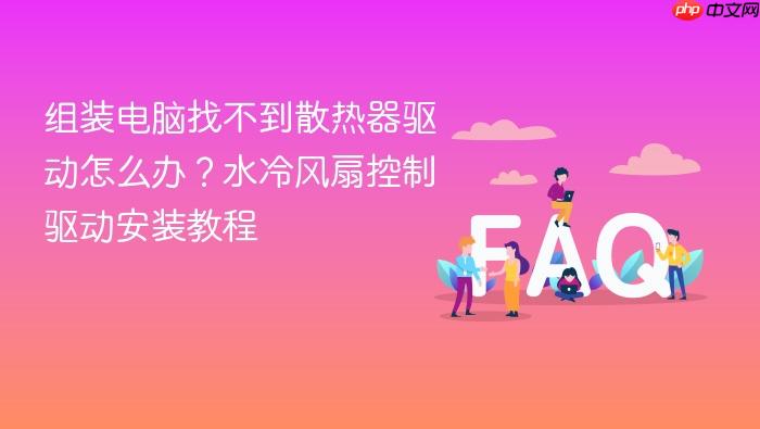 组装电脑找不到散热器驱动怎么办?水冷风扇控制驱动安装教程