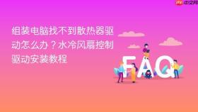 组装电脑找不到散热器驱动怎么办?水冷风扇控制驱动安装教程