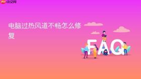 电脑过热风道不畅怎么修复