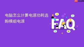 电脑怎么计算电源功耗选购模组电源