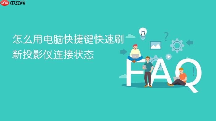 怎么用电脑快捷键快速刷新投影仪连接状态