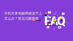 手机共享电脑网络连不上怎么办?常见问题排查