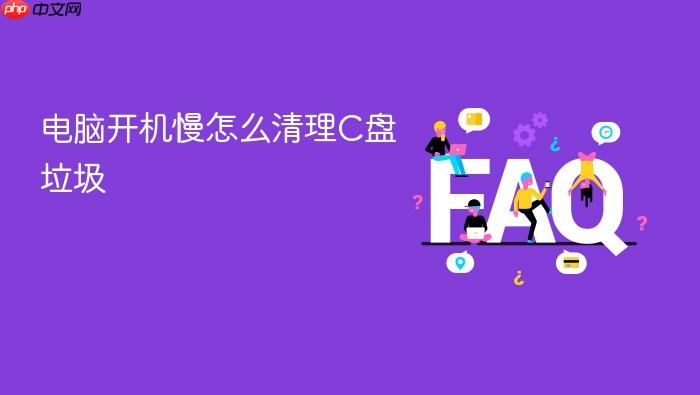 电脑开机慢怎么清理c盘垃圾