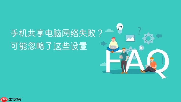 手机共享电脑网络失败?可能忽略了这些设置