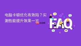 电脑卡顿优化有效吗？实测性能提升效果一览